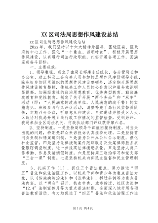 XX区司法局思想作风建设总结