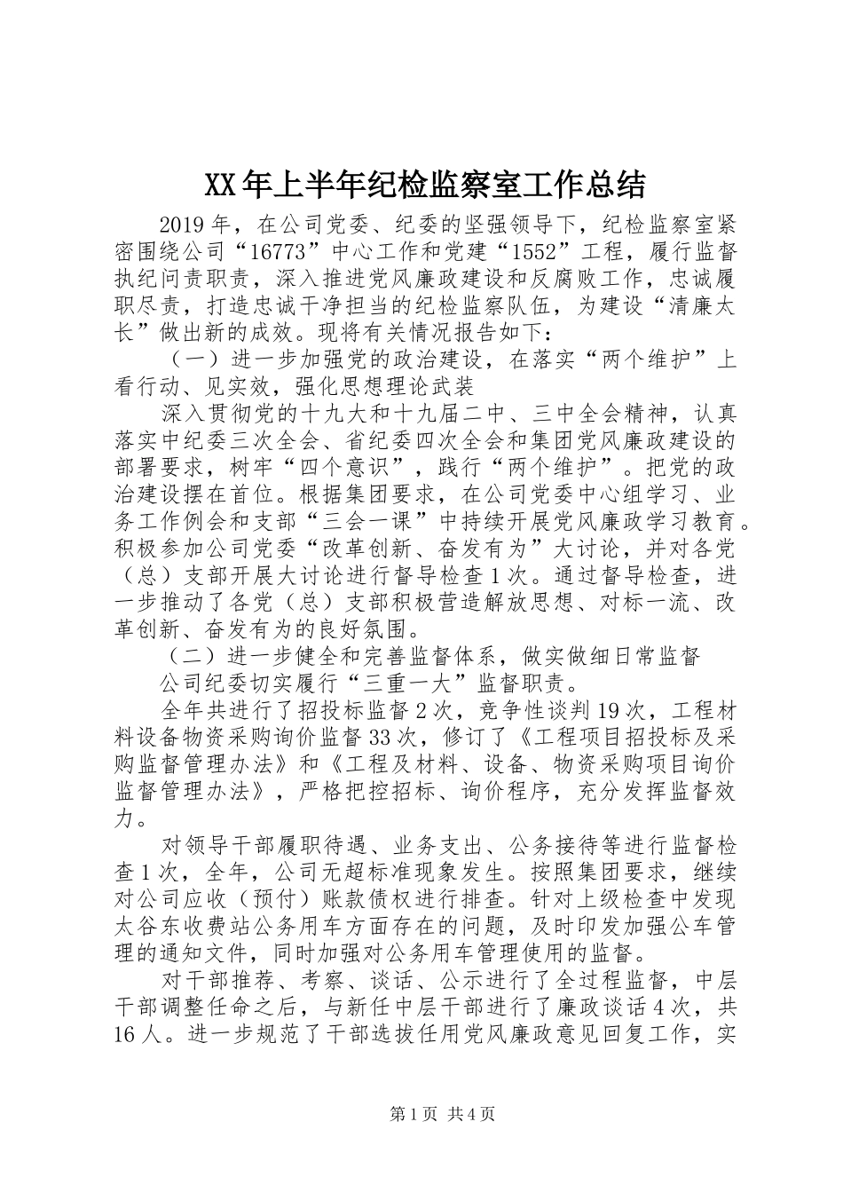 XX年上半年纪检监察室工作总结_第1页