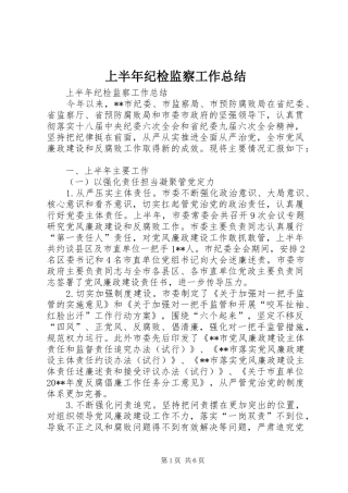 上半年纪检监察工作总结