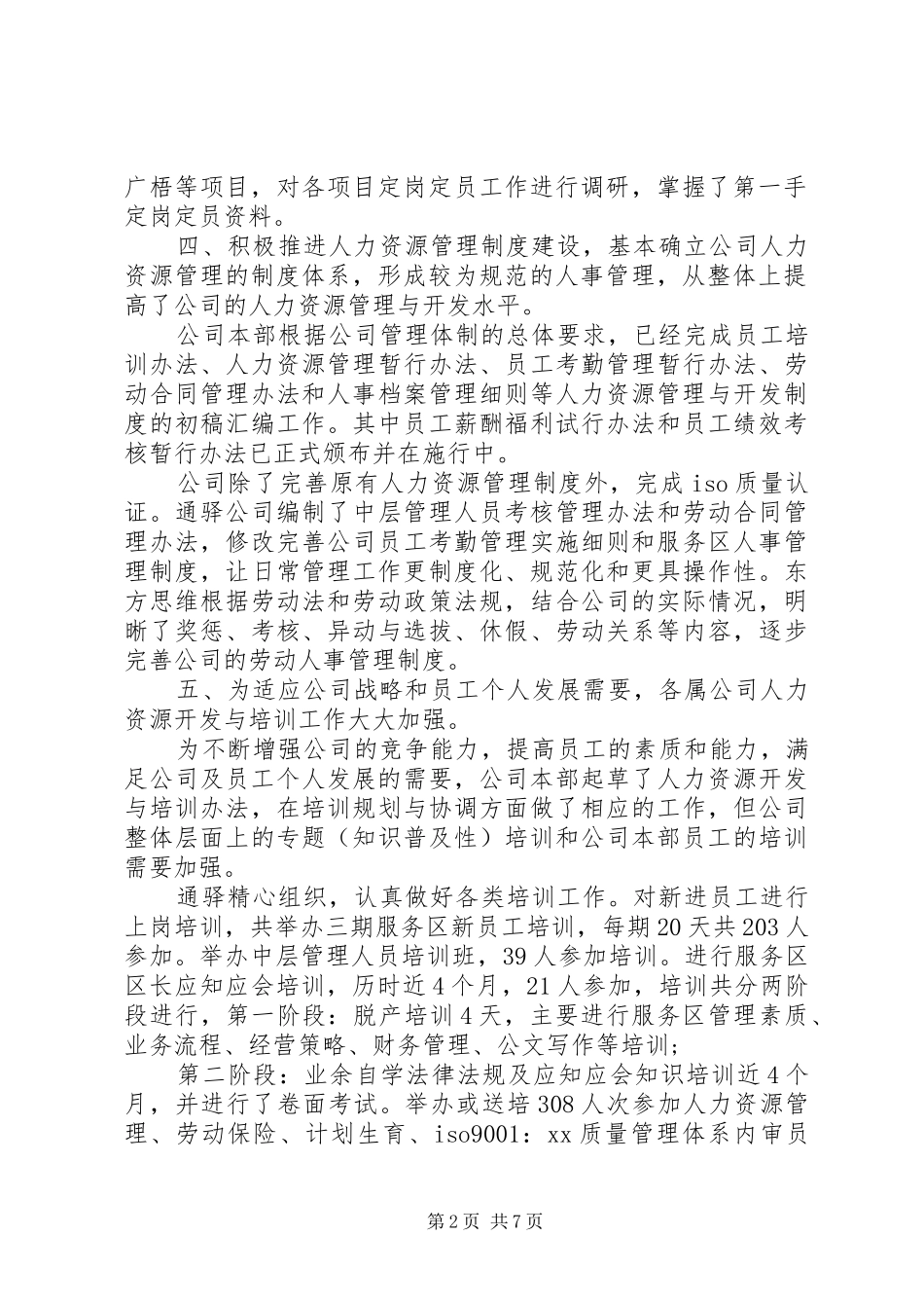 XX年人力资源部工作总结范文_第2页