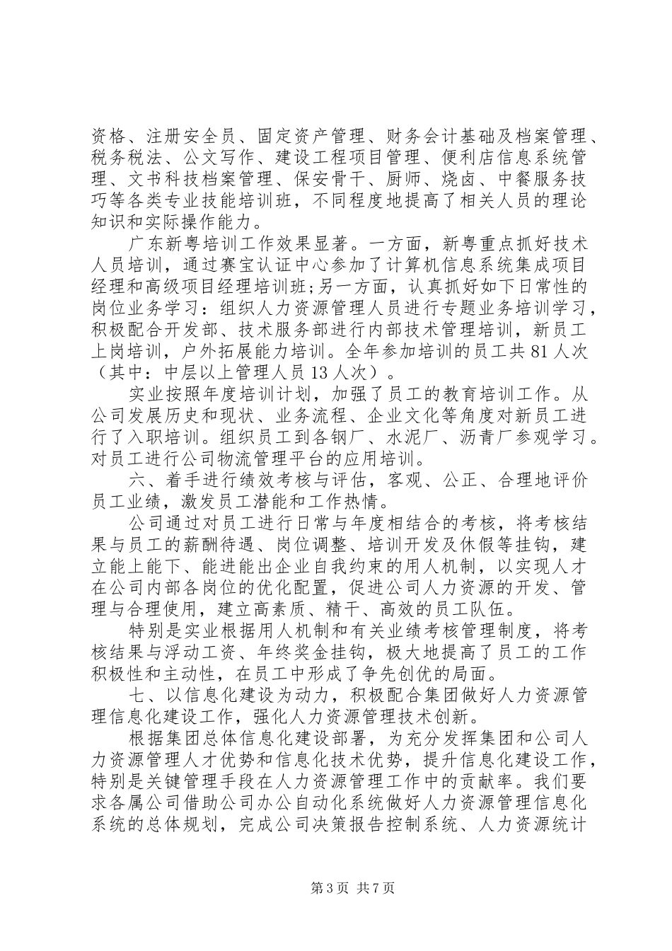 XX年人力资源部工作总结范文_第3页