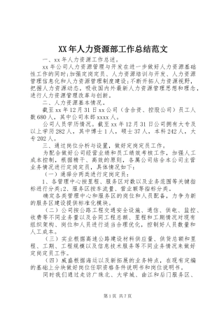 XX年人力资源部工作总结范文