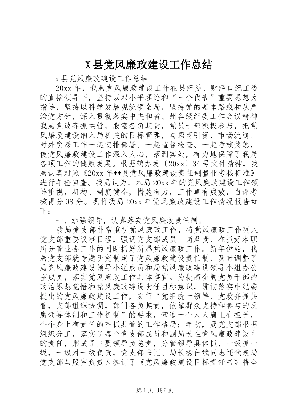 X县党风廉政建设工作总结_第1页