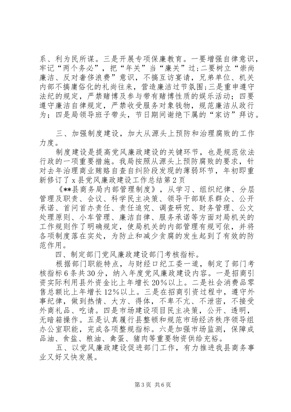 X县党风廉政建设工作总结_第3页