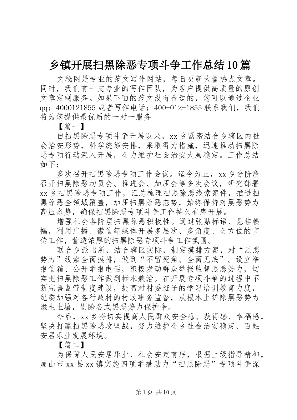 乡镇开展扫黑除恶专项斗争工作总结10篇_第1页