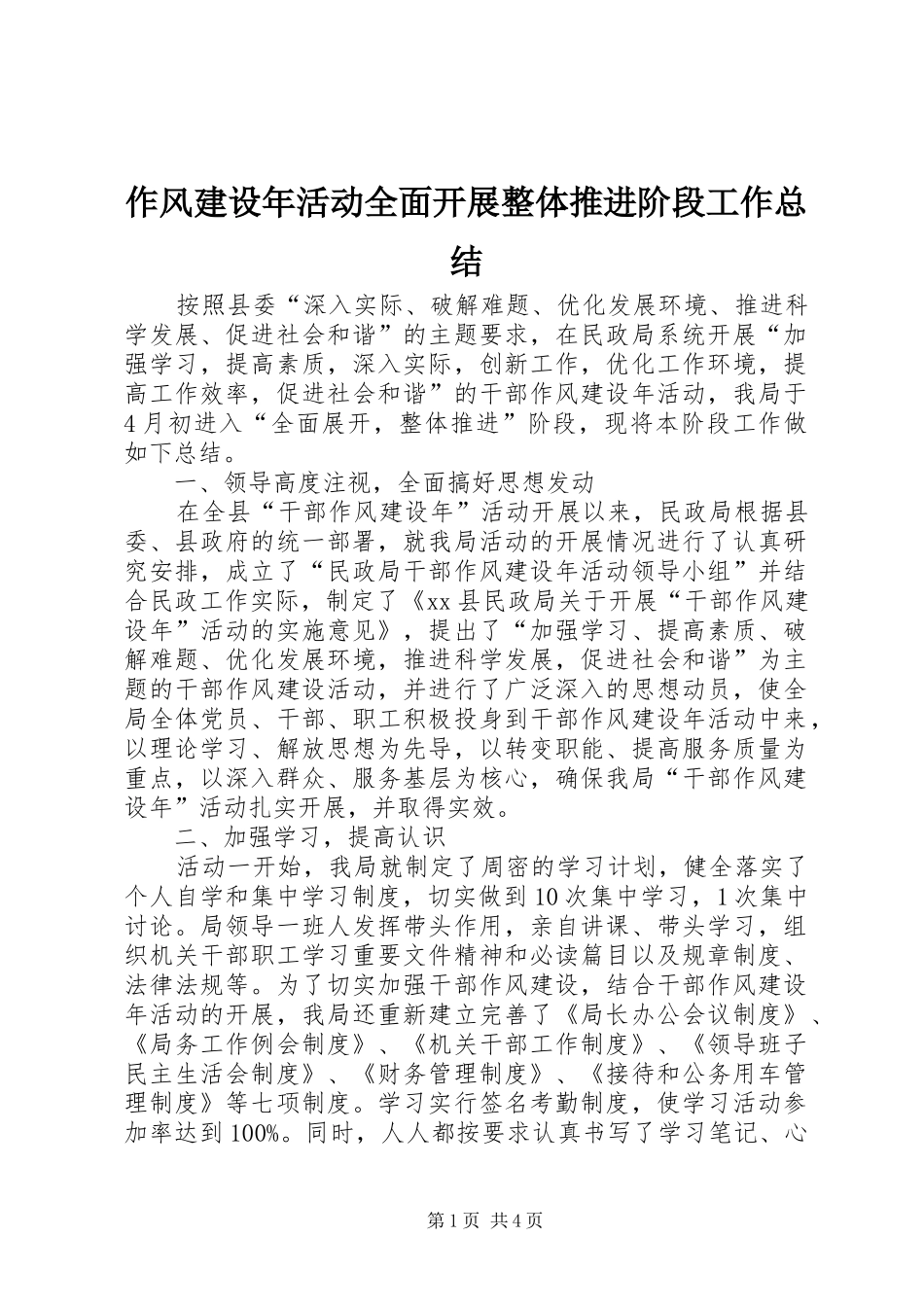 作风建设年活动全面开展整体推进阶段工作总结_第1页