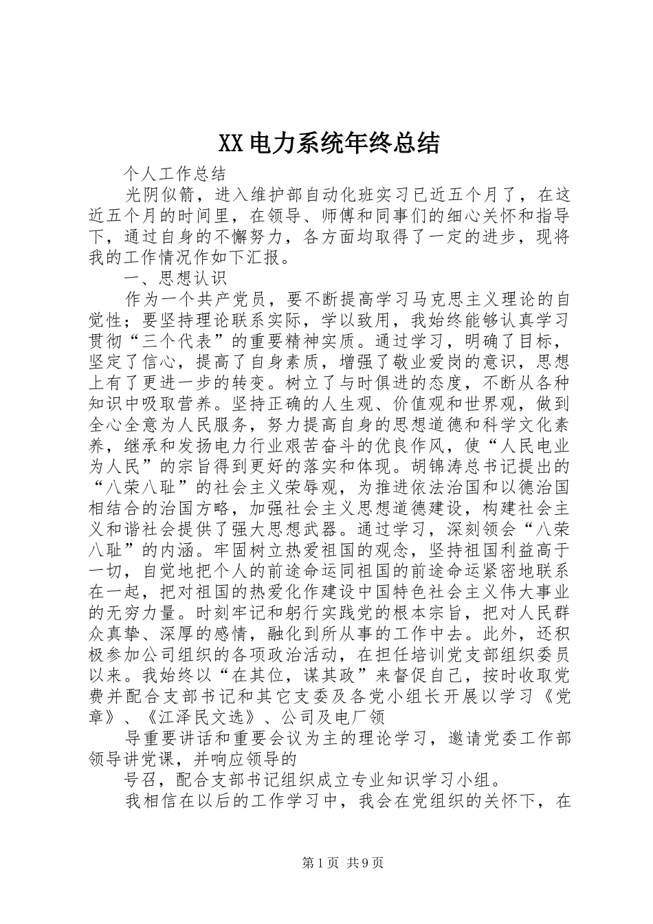 XX电力系统年终总结 (3)_第1页