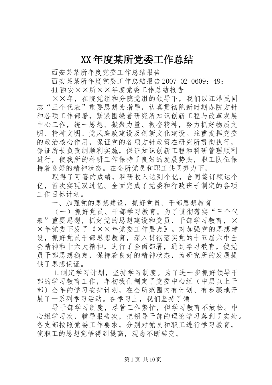 XX年度某所党委工作总结 (3)_第1页