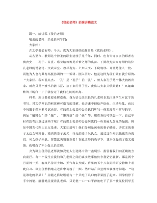 《我的老师》的演讲稿范文 