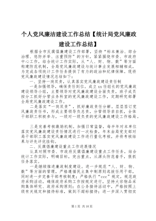 个人党风廉洁建设工作总结【统计局党风廉政建设工作总结】