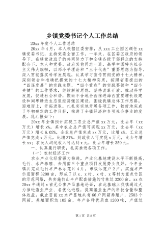 乡镇党委书记个人工作总结 (11)