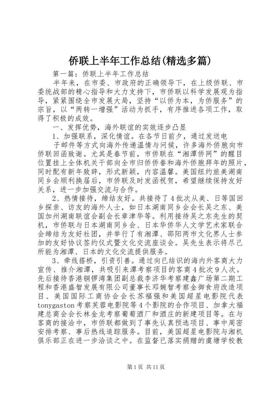 侨联上半年工作总结(精选多篇)_第1页