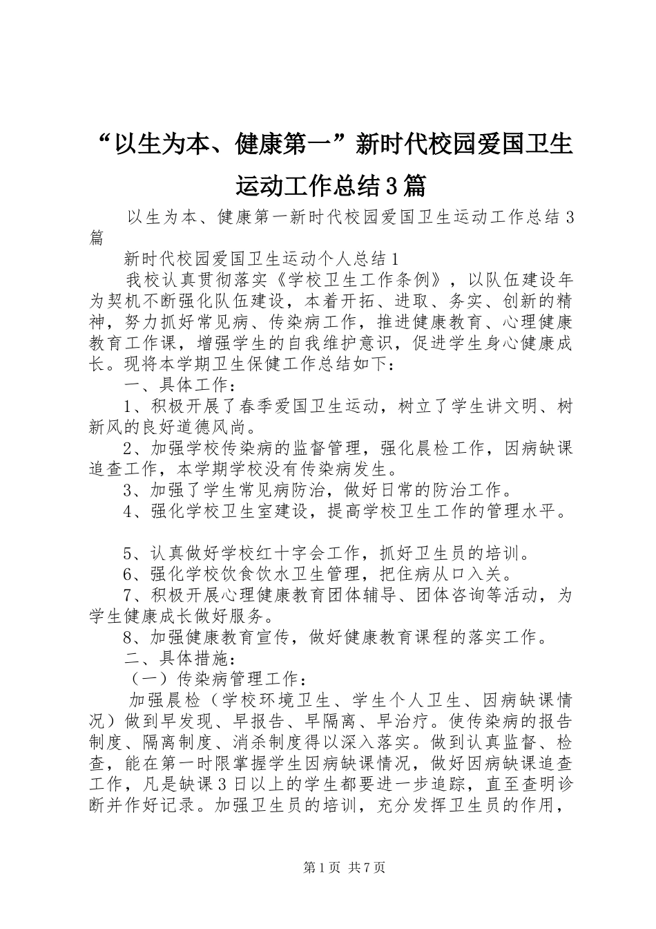 “以生为本、健康第一”新时代校园爱国卫生运动工作总结3篇_第1页