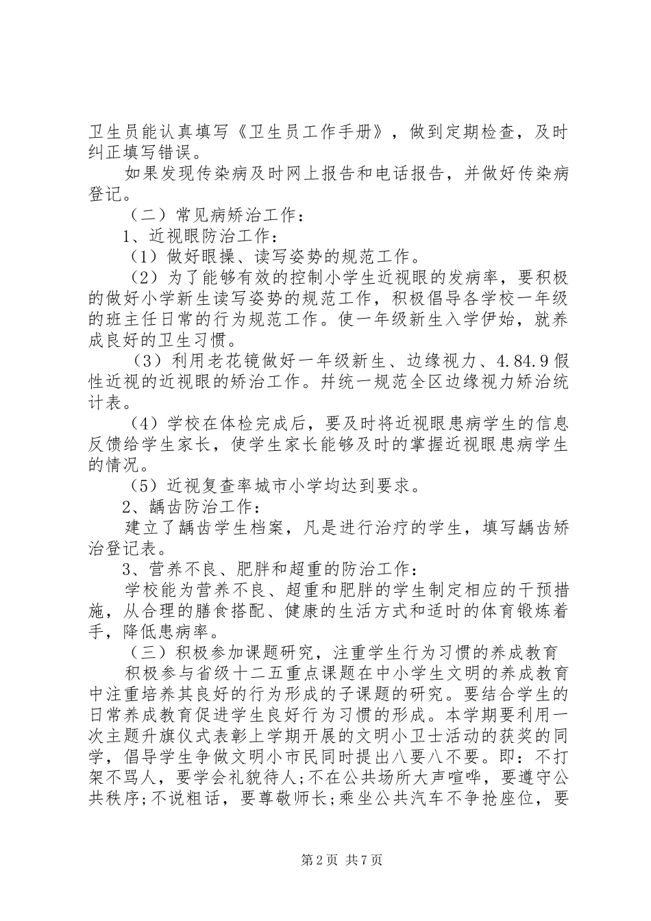 “以生为本、健康第一”新时代校园爱国卫生运动工作总结3篇_第2页