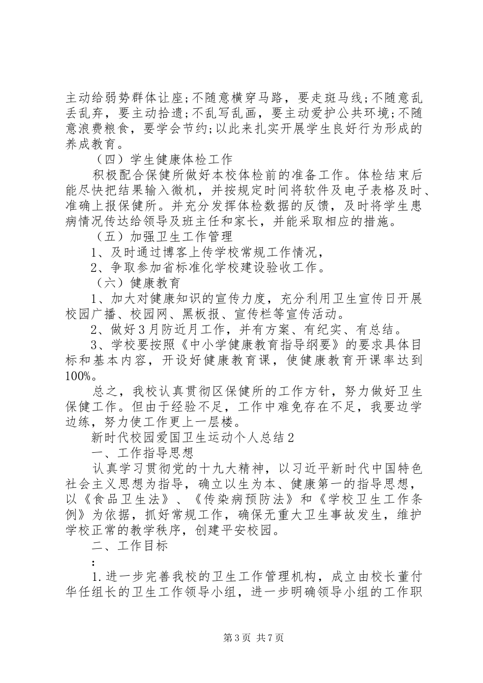 “以生为本、健康第一”新时代校园爱国卫生运动工作总结3篇_第3页