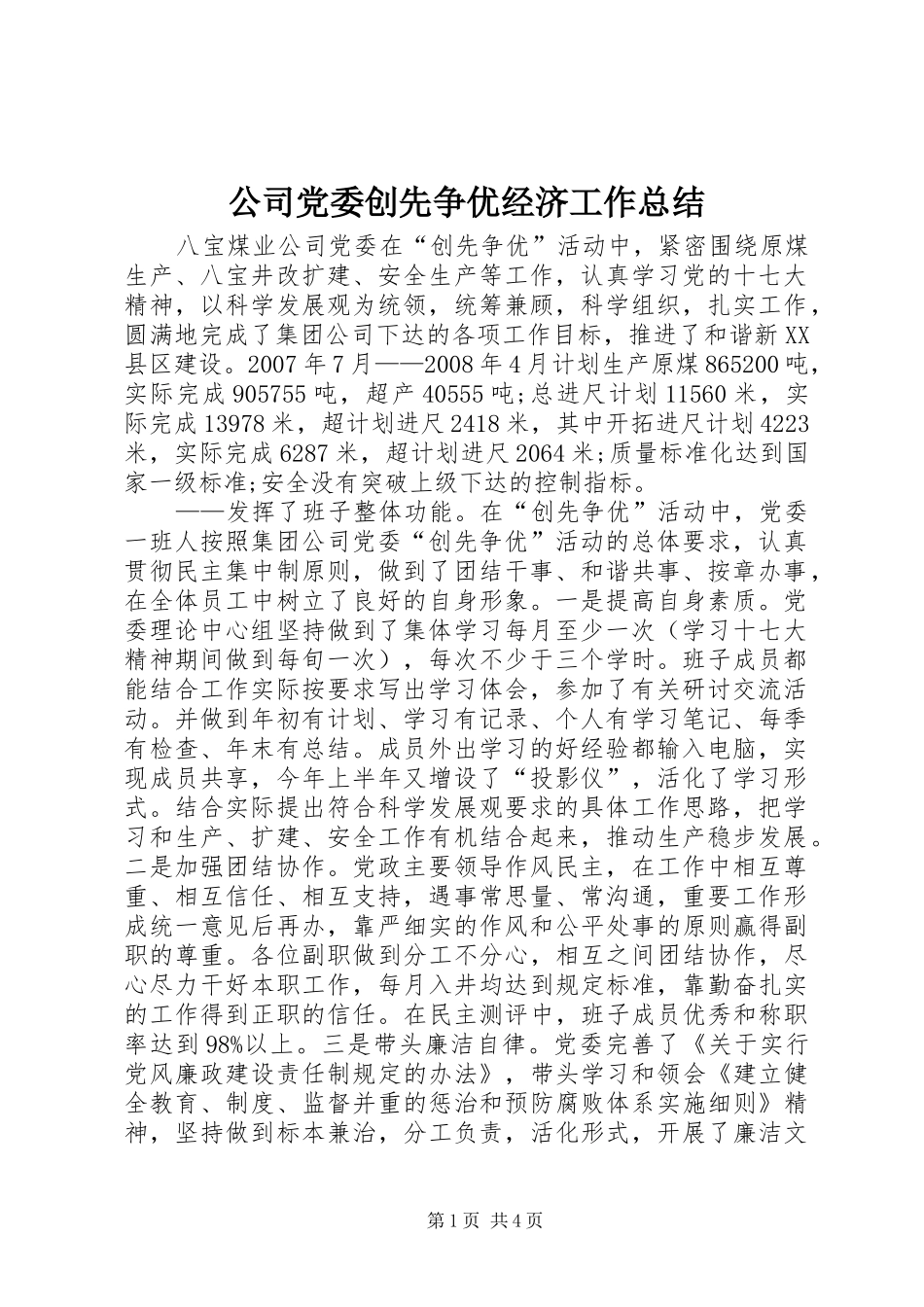 公司党委创先争优经济工作总结_第1页