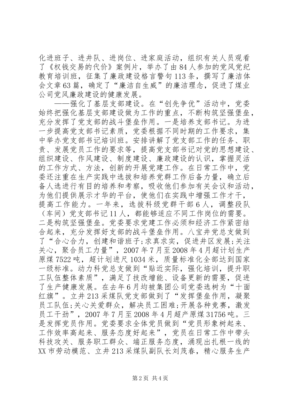 公司党委创先争优经济工作总结_第2页