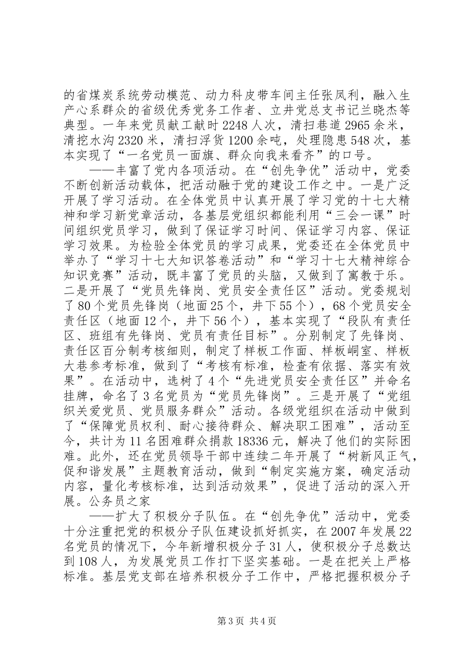 公司党委创先争优经济工作总结_第3页