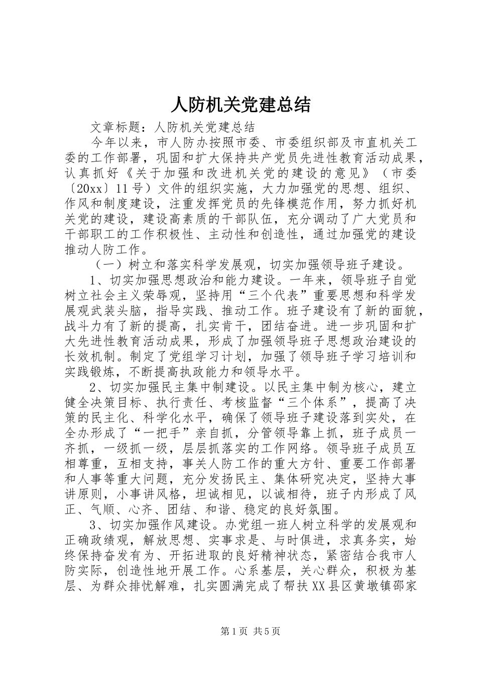 人防机关党建总结_第1页