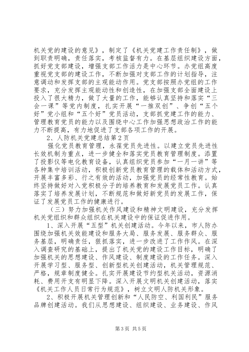 人防机关党建总结_第3页