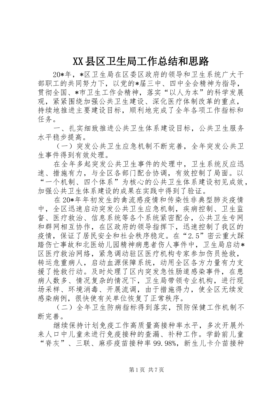 XX县区卫生局工作总结和思路_第1页
