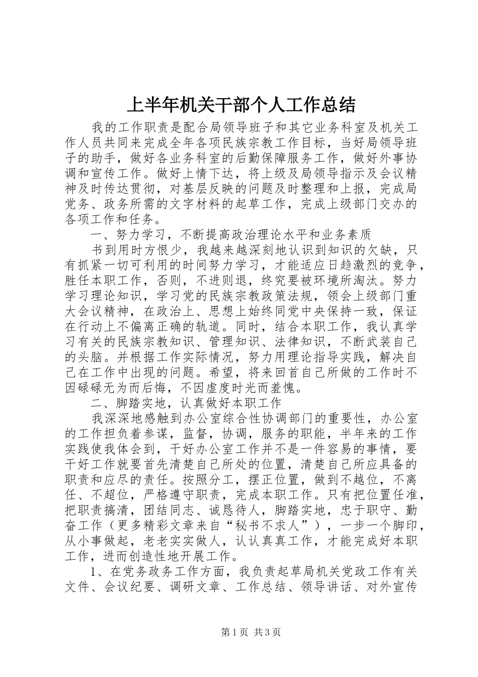 上半年机关干部个人工作总结 (3)_第1页