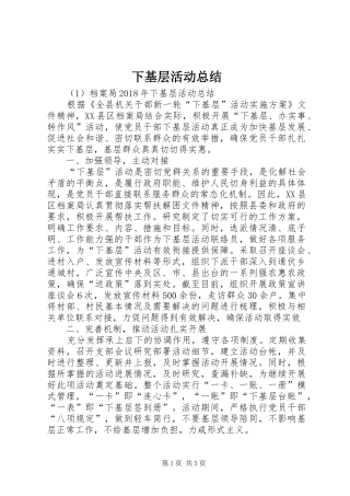 下基层活动总结