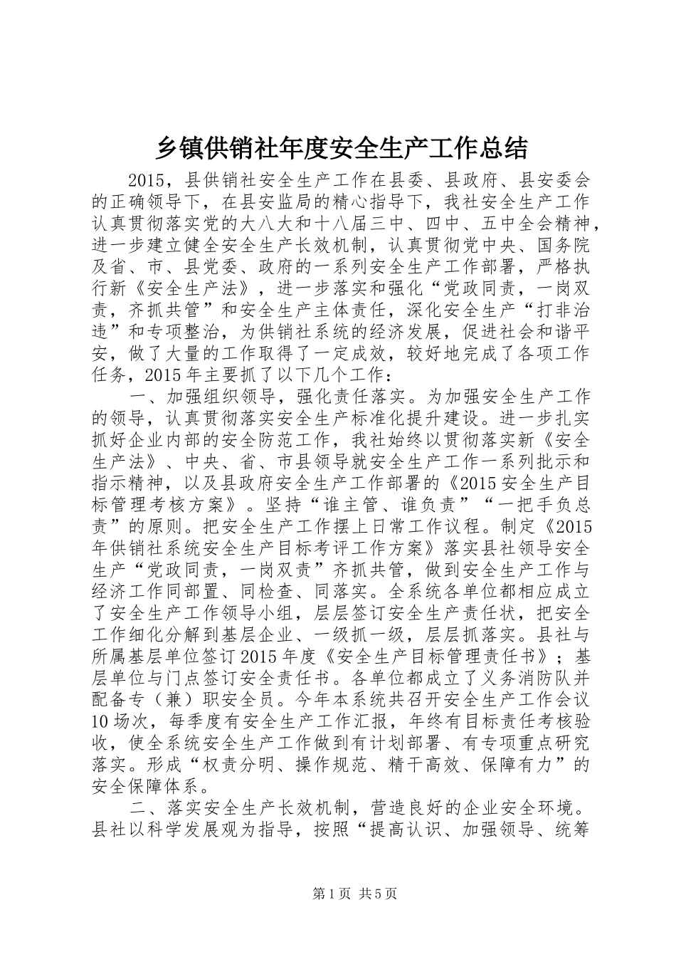 乡镇供销社年度安全生产工作总结_第1页