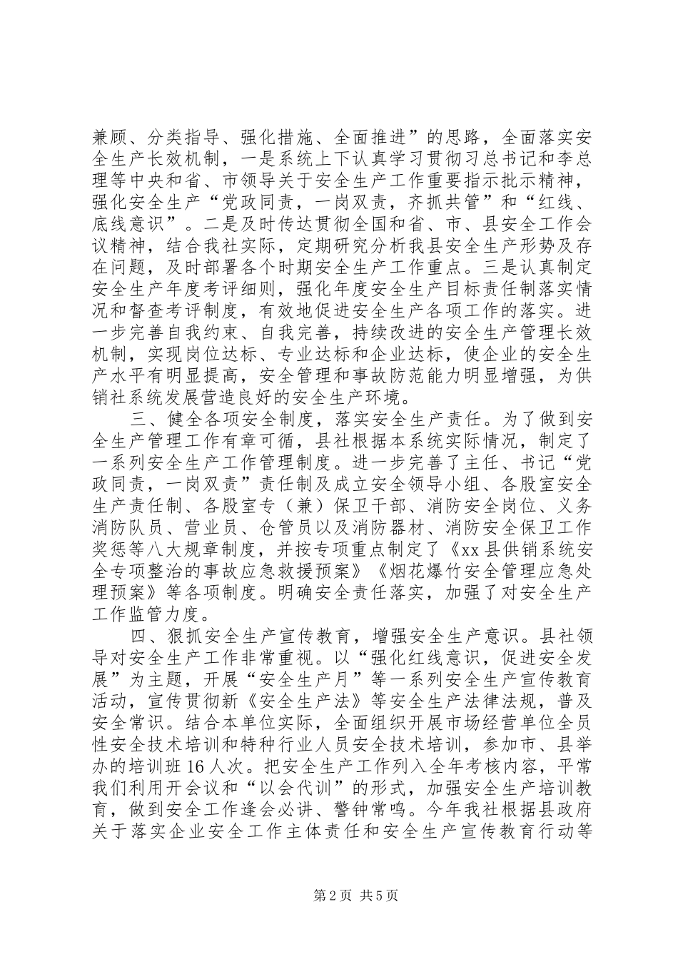 乡镇供销社年度安全生产工作总结_第2页