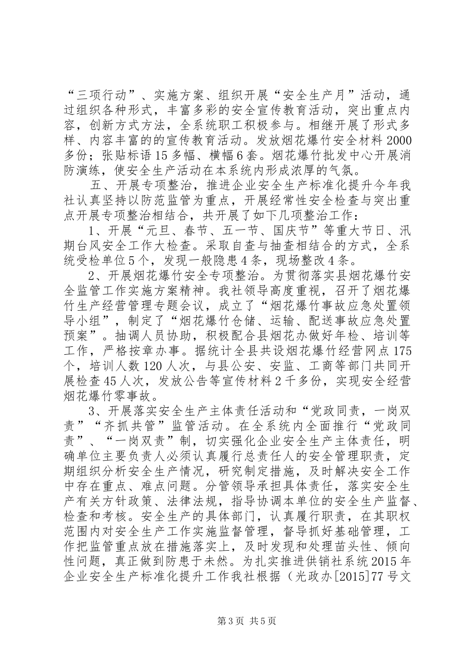 乡镇供销社年度安全生产工作总结_第3页