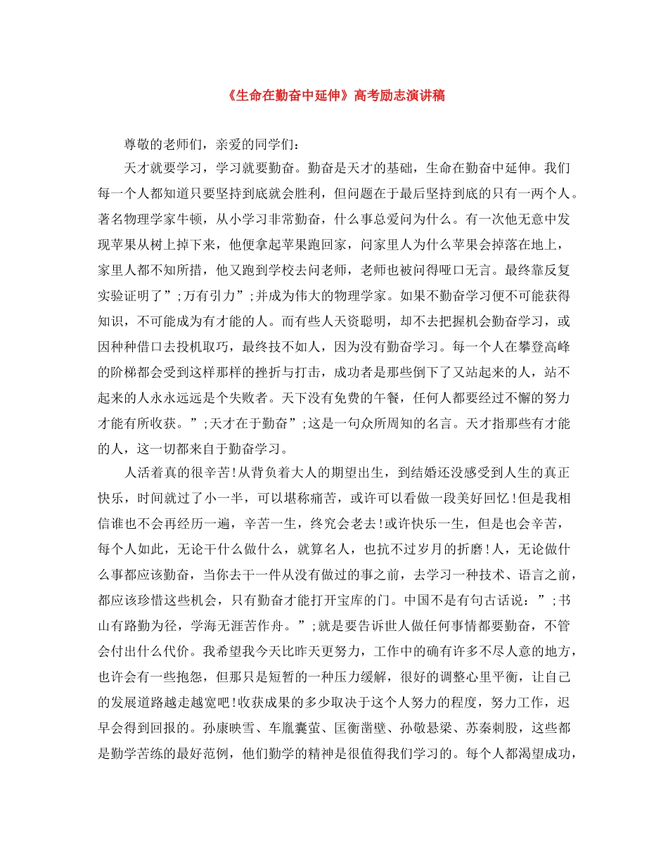 《生命在勤奋中延伸》高考励志演讲稿 _第1页