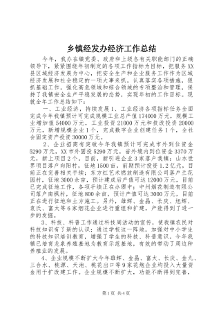 乡镇经发办经济工作总结