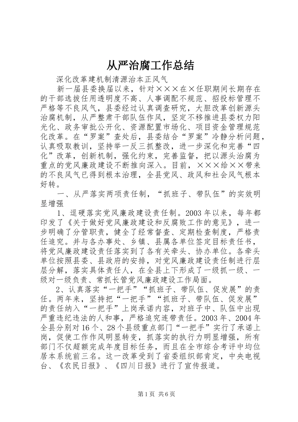 从严治腐工作总结_第1页