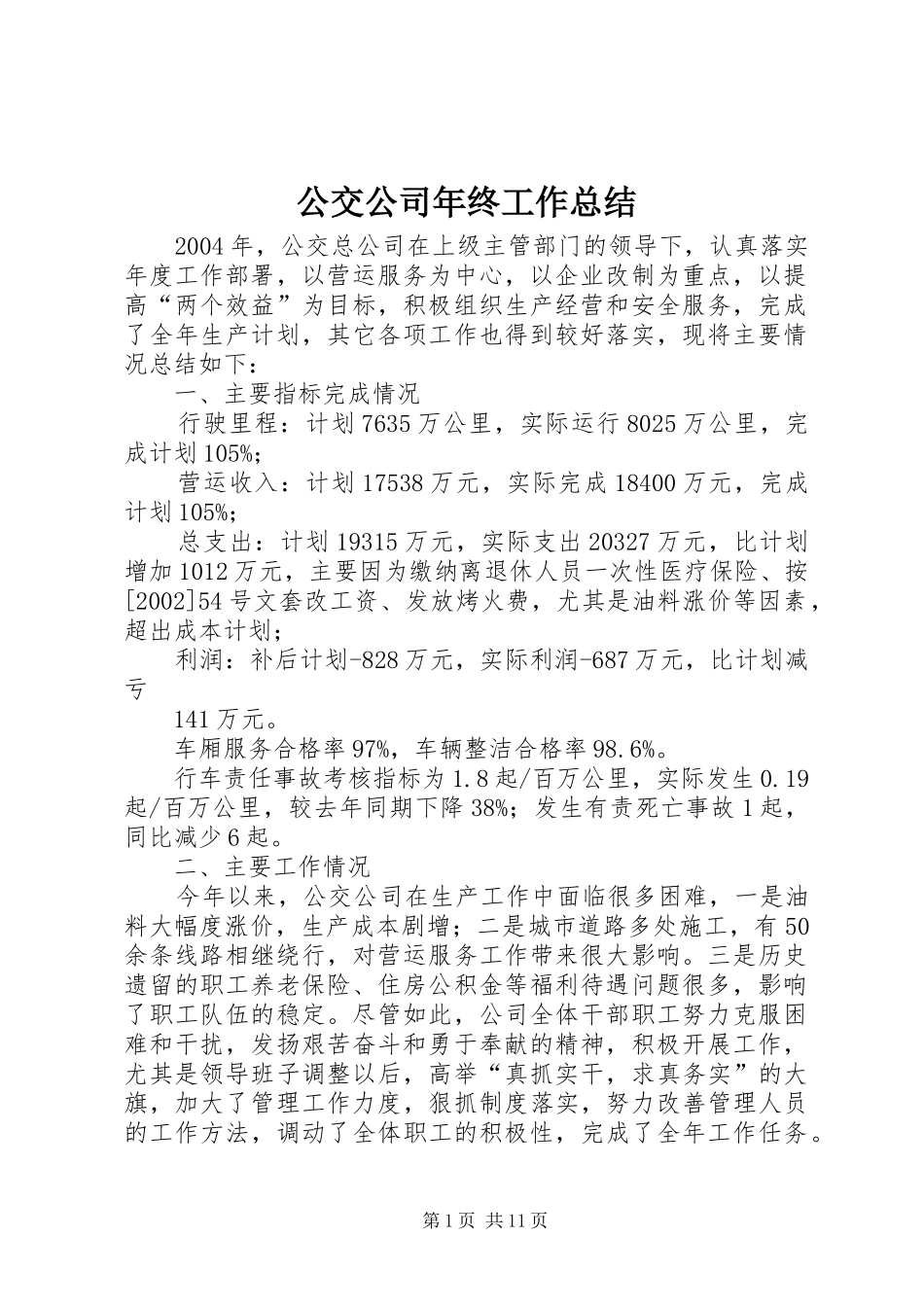 公交公司年终工作总结 (16)_第1页