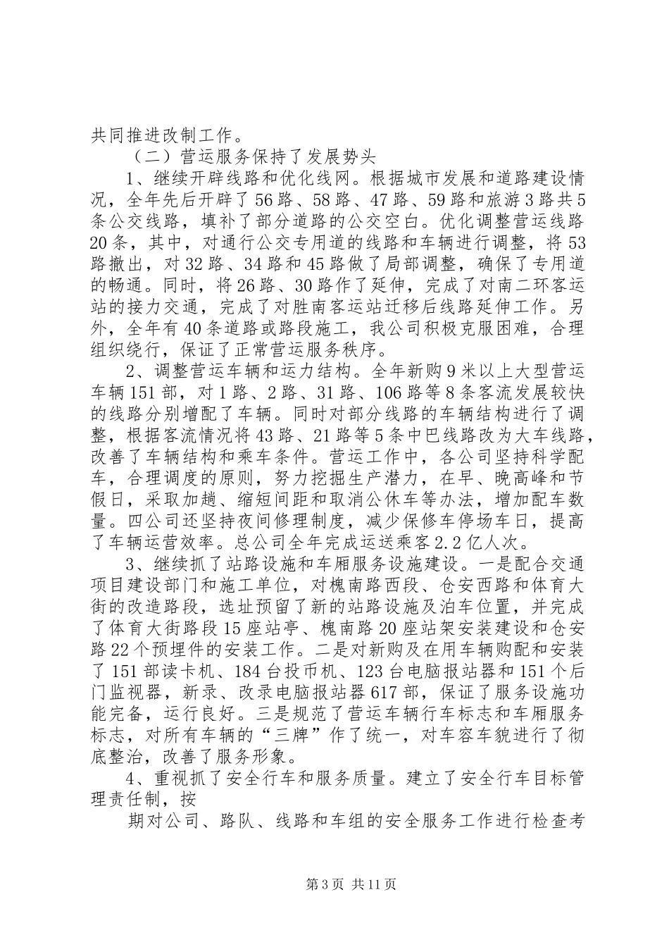 公交公司年终工作总结 (16)_第3页
