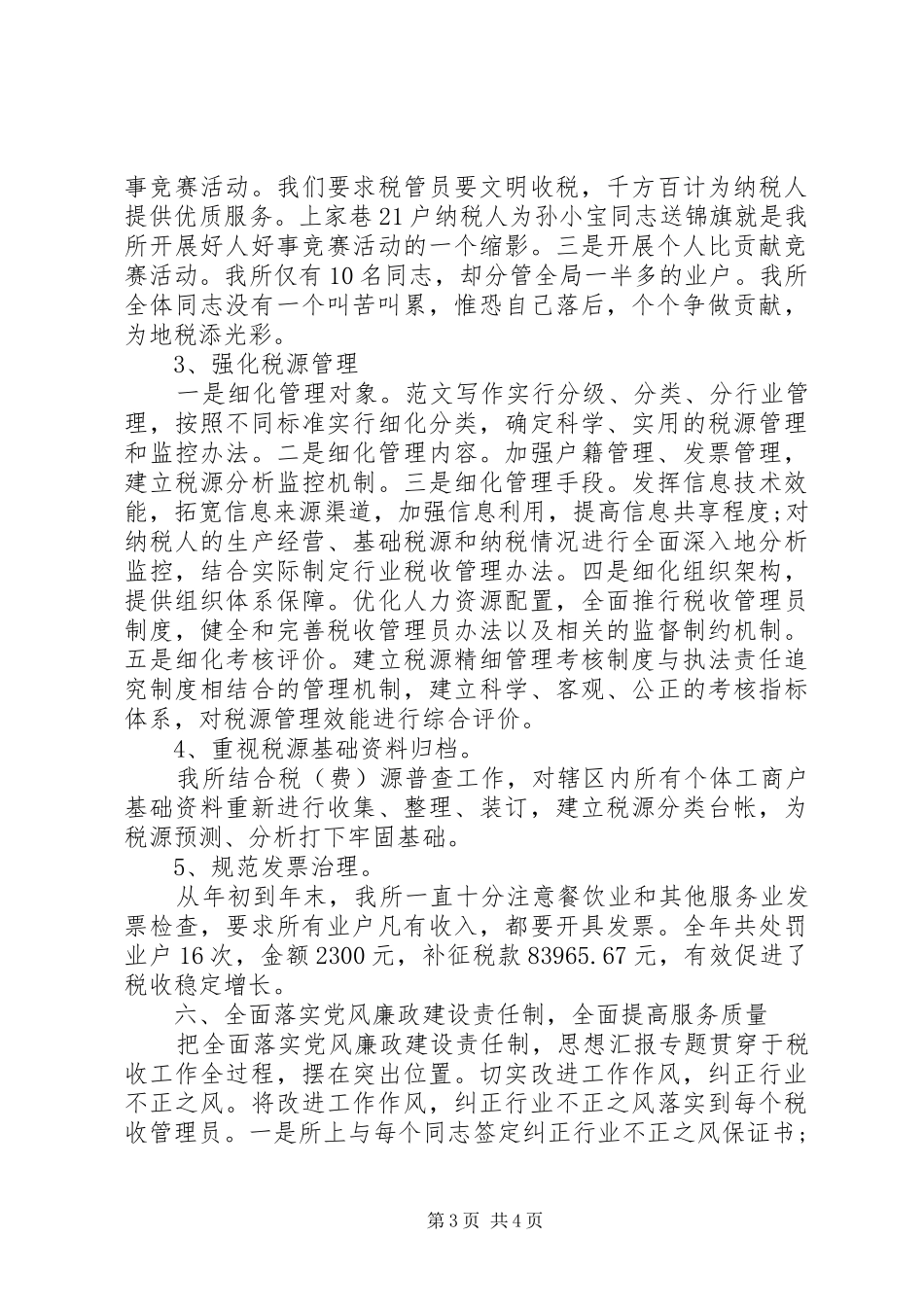 【最全最详细】税务XX年终工作总结,范文_第3页
