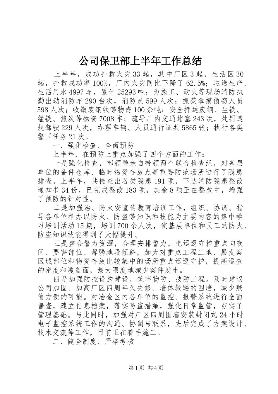 公司保卫部上半年工作总结_第1页