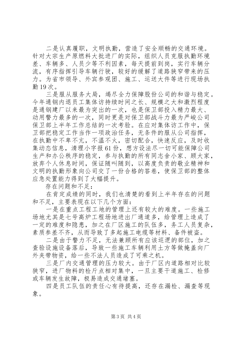 公司保卫部上半年工作总结_第3页