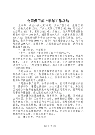 公司保卫部上半年工作总结