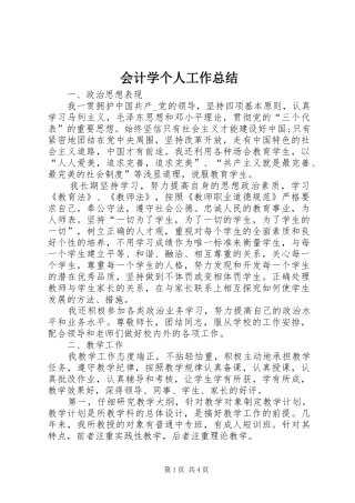会计学个人工作总结