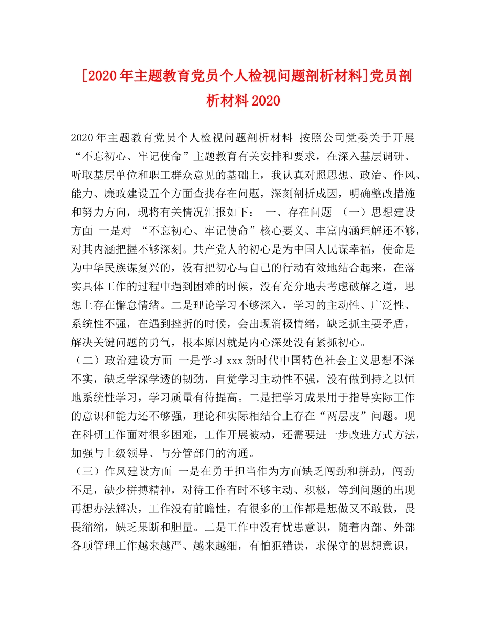 [2020年主题教育党员个人检视问题剖析材料]党员剖析材料2020 _第1页