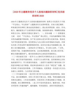 [2020年主题教育党员个人检视问题剖析材料]党员剖析材料2020 