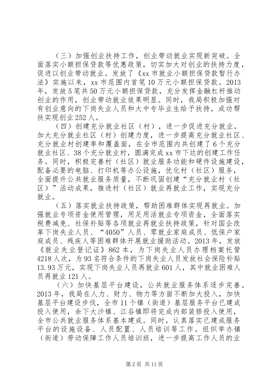 人力资源和社会保障局工作总结 (19)_第2页