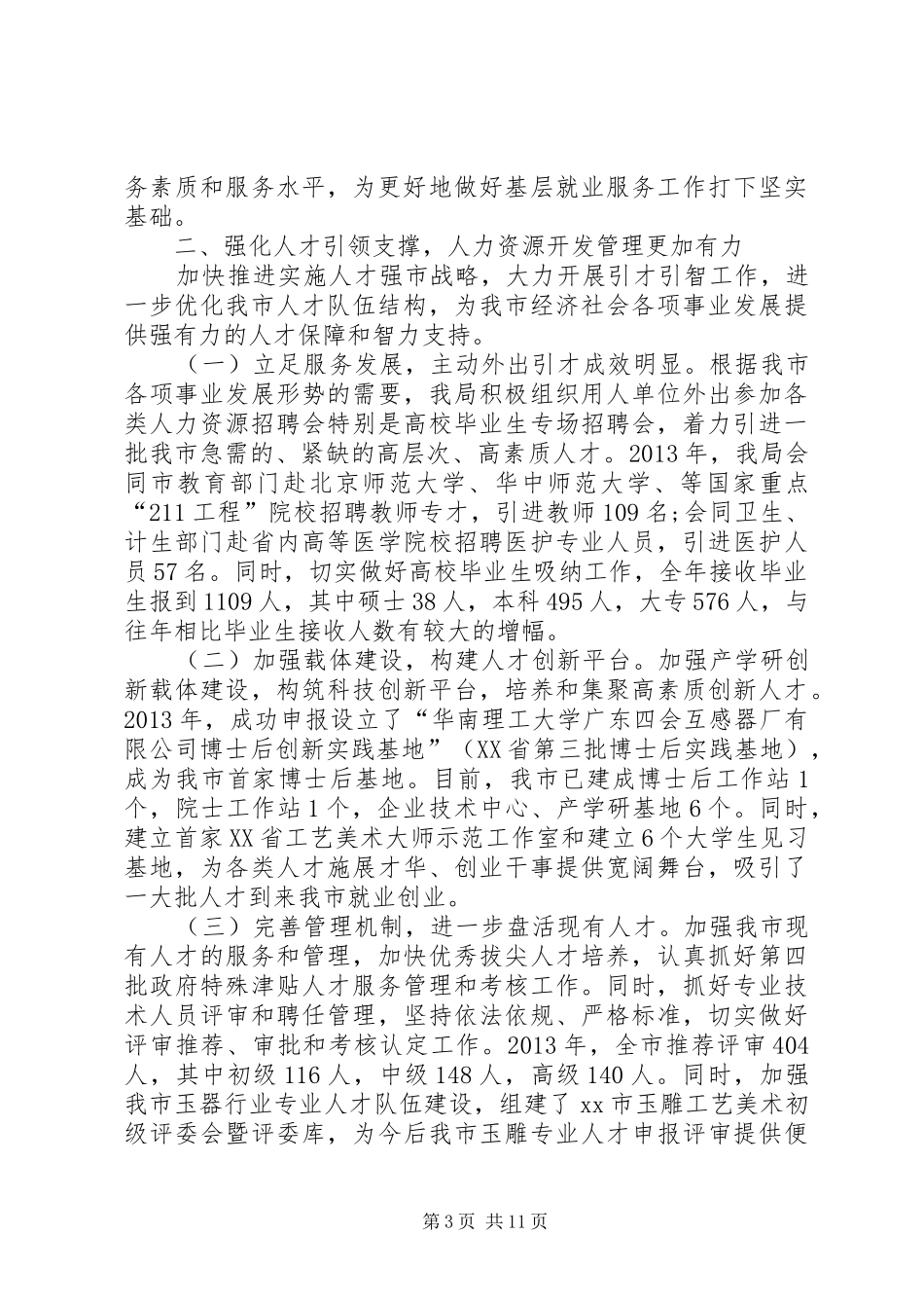 人力资源和社会保障局工作总结 (19)_第3页
