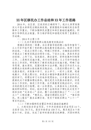 XX年区移民办工作总结和XX年工作思路