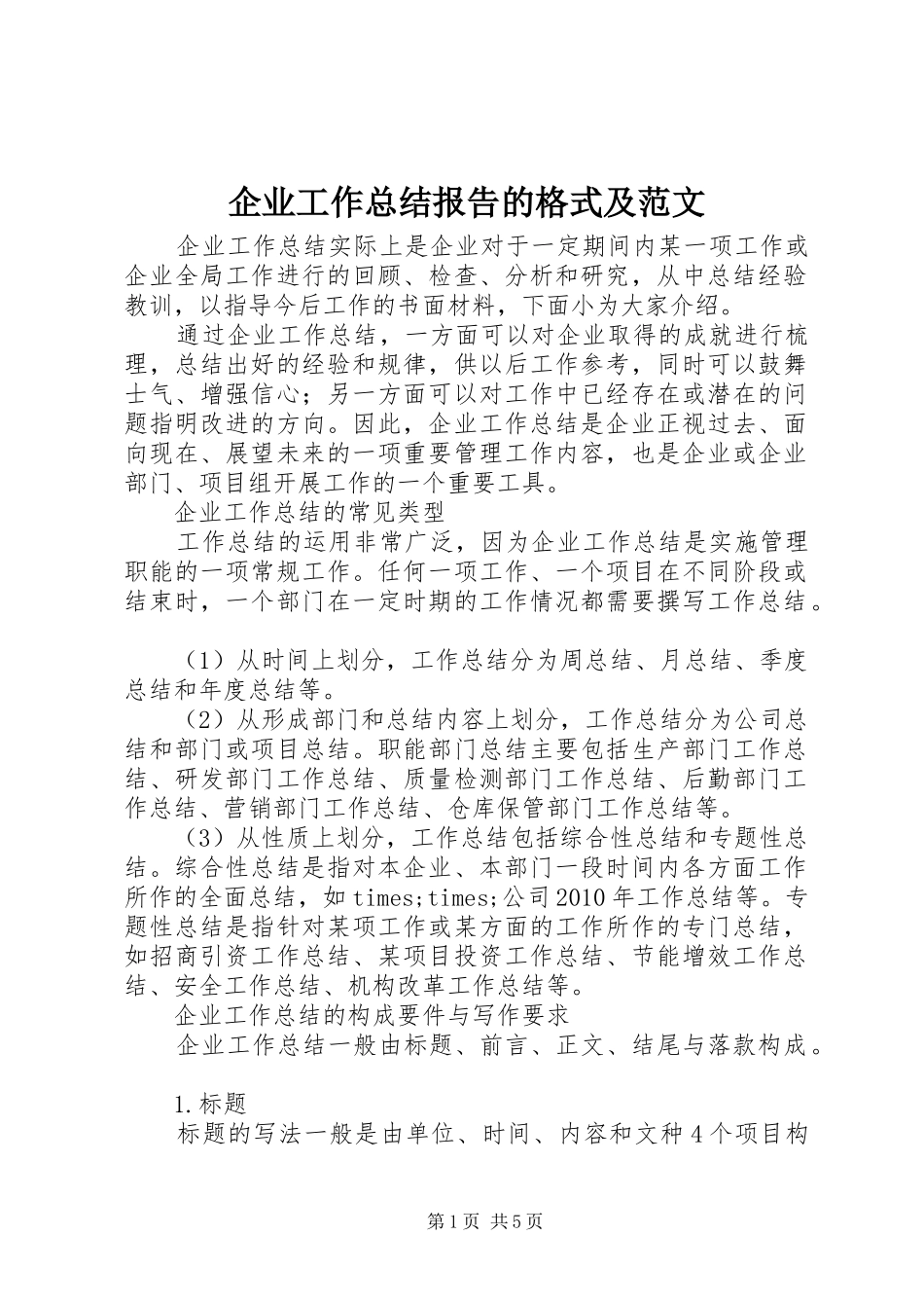 企业工作总结报告的格式及范文_第1页