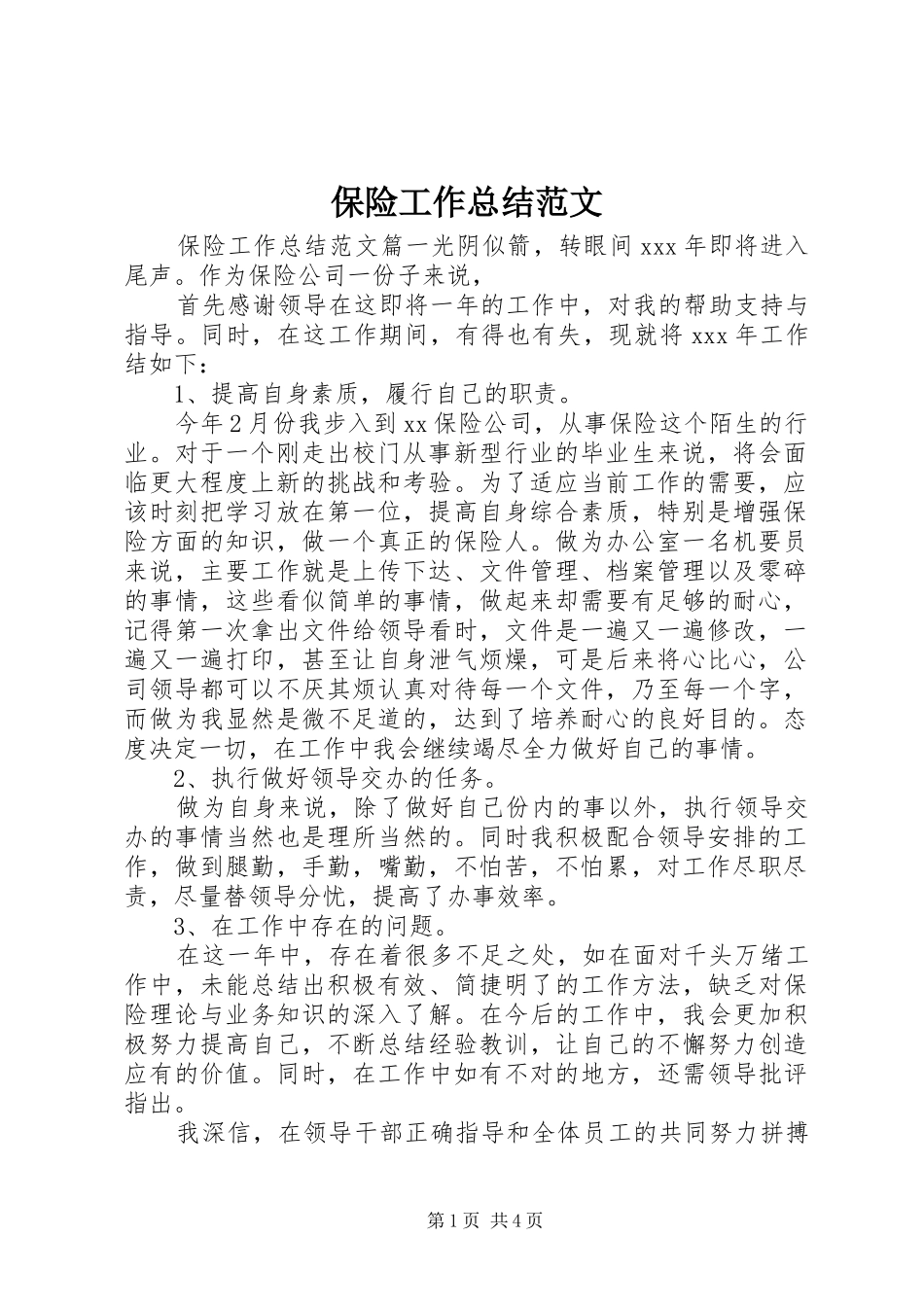 保险工作总结范文_第1页