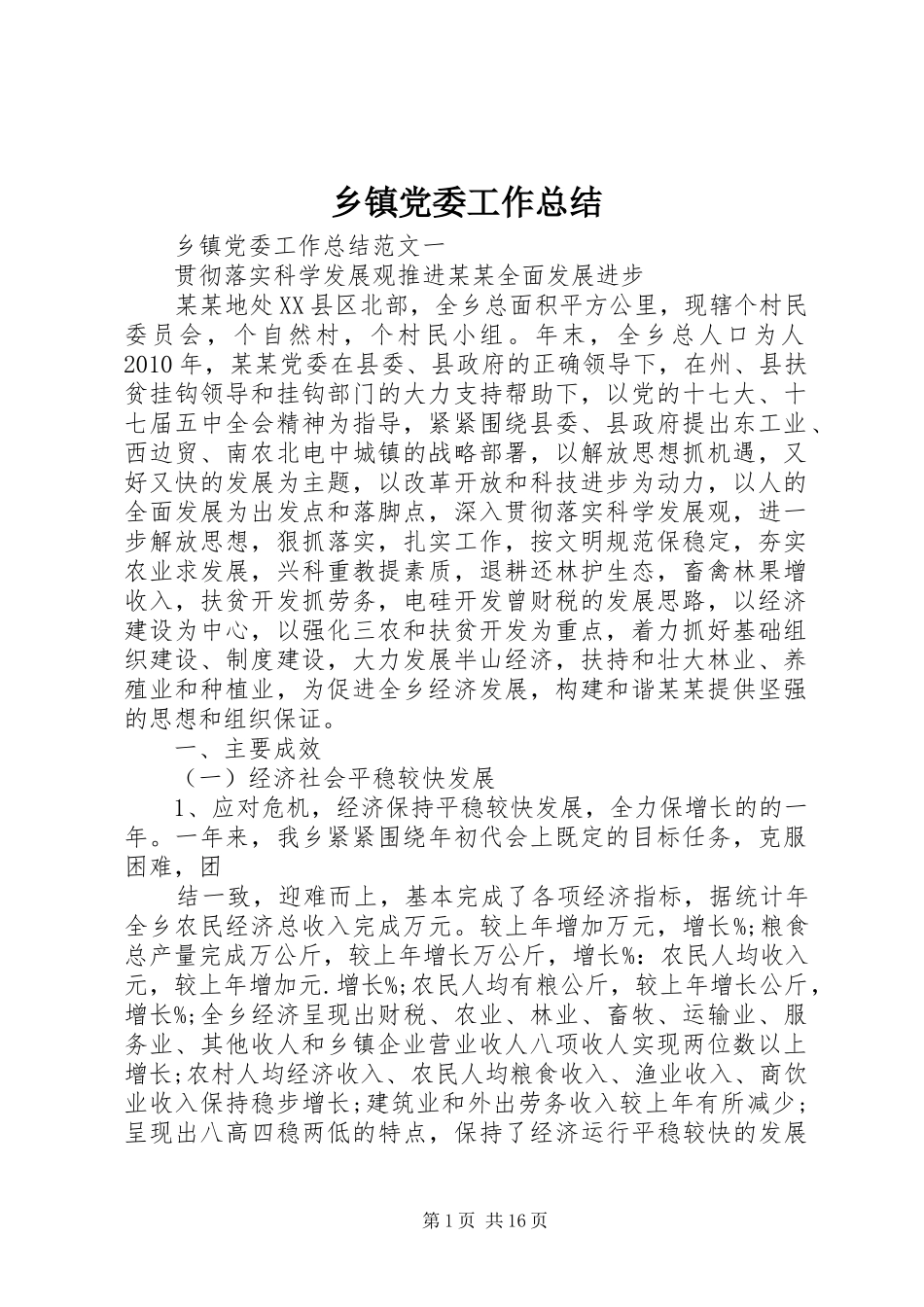 乡镇党委工作总结 (12)_第1页