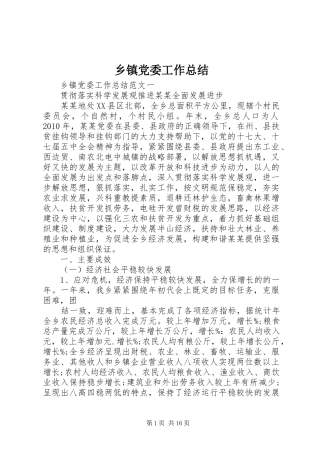 乡镇党委工作总结 (12)