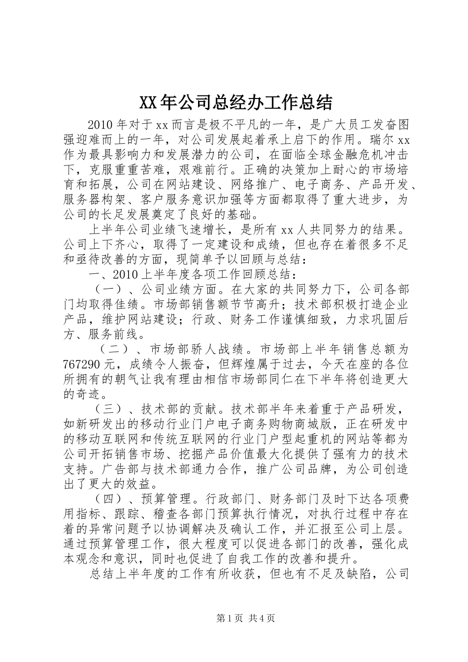 XX年公司总经办工作总结_第1页